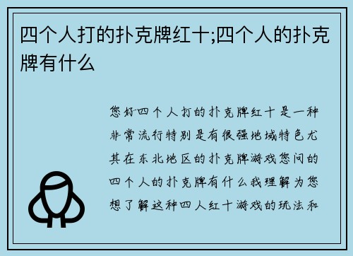 四个人打的扑克牌红十;四个人的扑克牌有什么